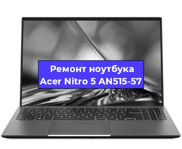 Замена видеокарты на ноутбуке Acer Nitro 5 AN515-57 в Самаре